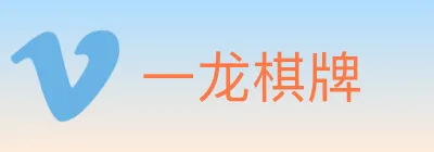一龙棋牌 logo